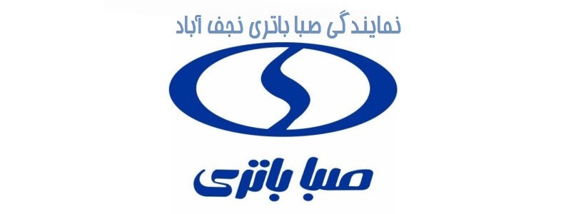 نمایندگی صبا باتری نجف آباد