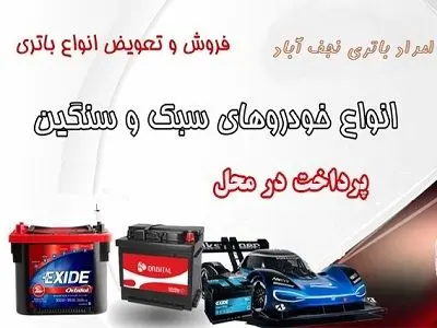 امداد باتری