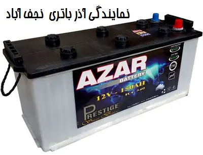 نمایندگی آذر باتری