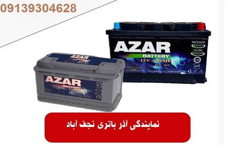 نمایندگی آذر باتری نجف آباد - ارسال فوری باطری