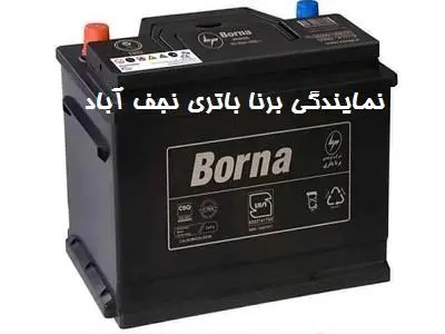 نمایندگی باتری برنا