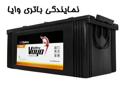نمایندگی باتری وایا