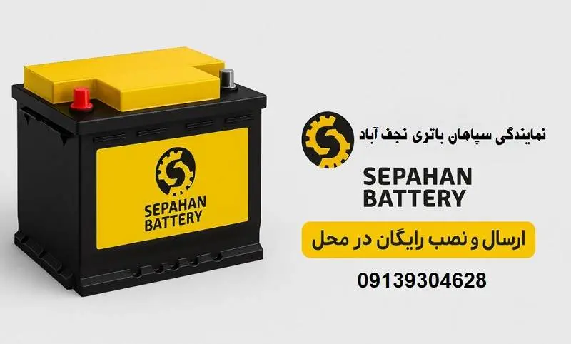 نمایندگی سپاهان باتری نجف آباد - خرید باطری sepahan