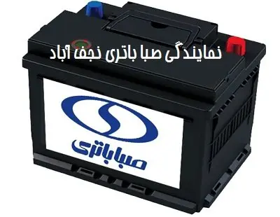 نمایندگی صبا باتری