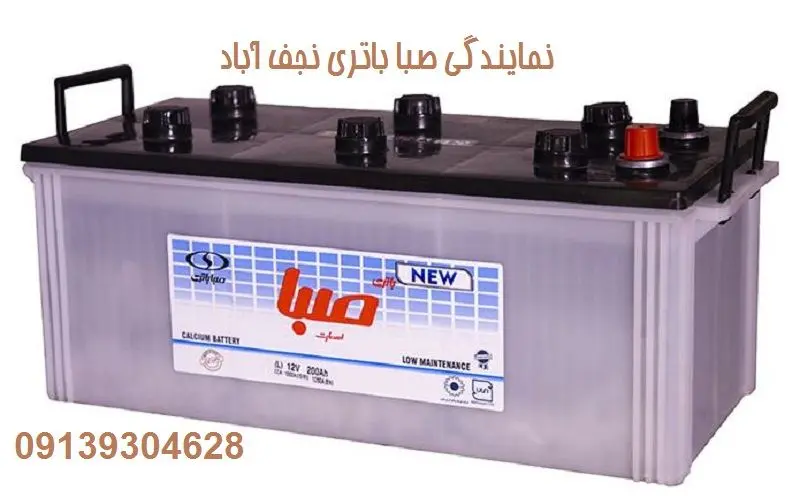 نمایندگی صبا باتری نجف آباد - فروش باطری saba